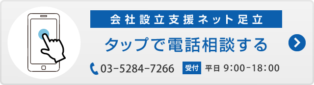 会社設立支援ネット足立区